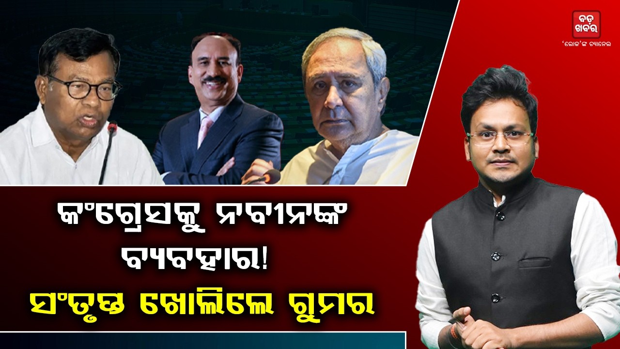 ସଂତୃପ୍ତ ଖୋଲିଲେ ଗୁମର: କଂଗ୍ରେସକୁ ନବୀନଙ୍କ ବ୍ୟବହାର? | BADA KHABAR TV