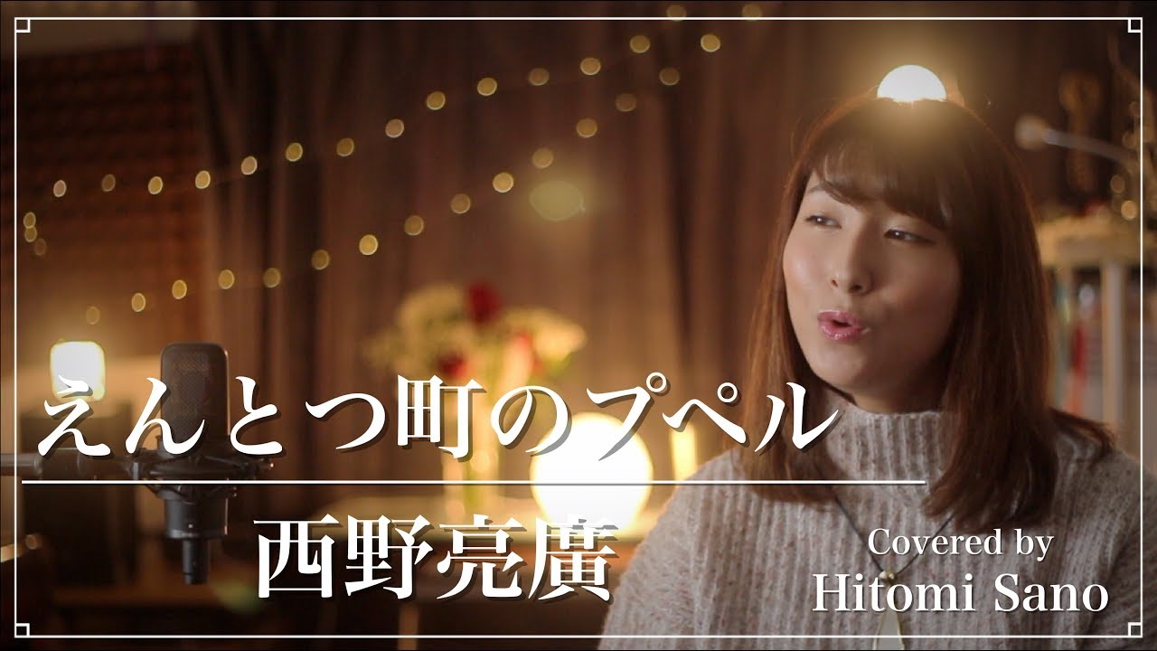 【映画】えんとつ町のプペル(主題歌) / 西野亮廣 -フル歌詞- Covered by 佐野仁美