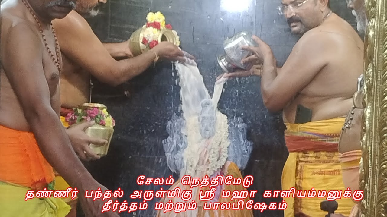 சேலம் நெத்திமேடு  தண்ணீர் பந்தல் அருள்மிகு ஸ்ரீ மஹா காளியம்மனுக்கு தீர்த்தம் மற்றும் பாலபிஷேகம் 