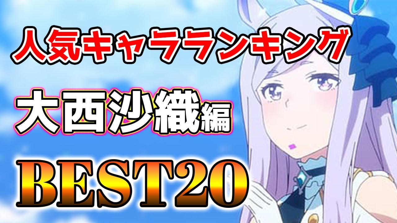【大西沙織】大西沙織人気キャラランキングアニメBEST20！【アニメ】