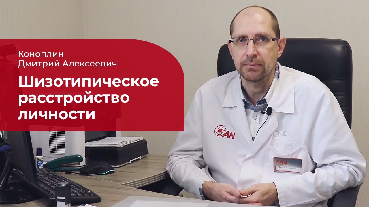 Шизотипическое расстройство: ✅ лечение, симптомы и причины