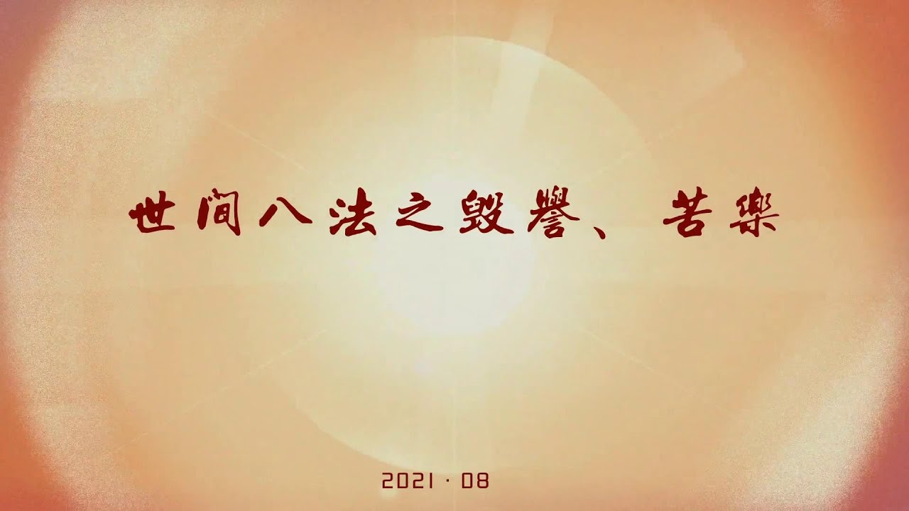 【弘法行】世间八法之毁誉、苦乐 &mdash;仁泽法师 20211104