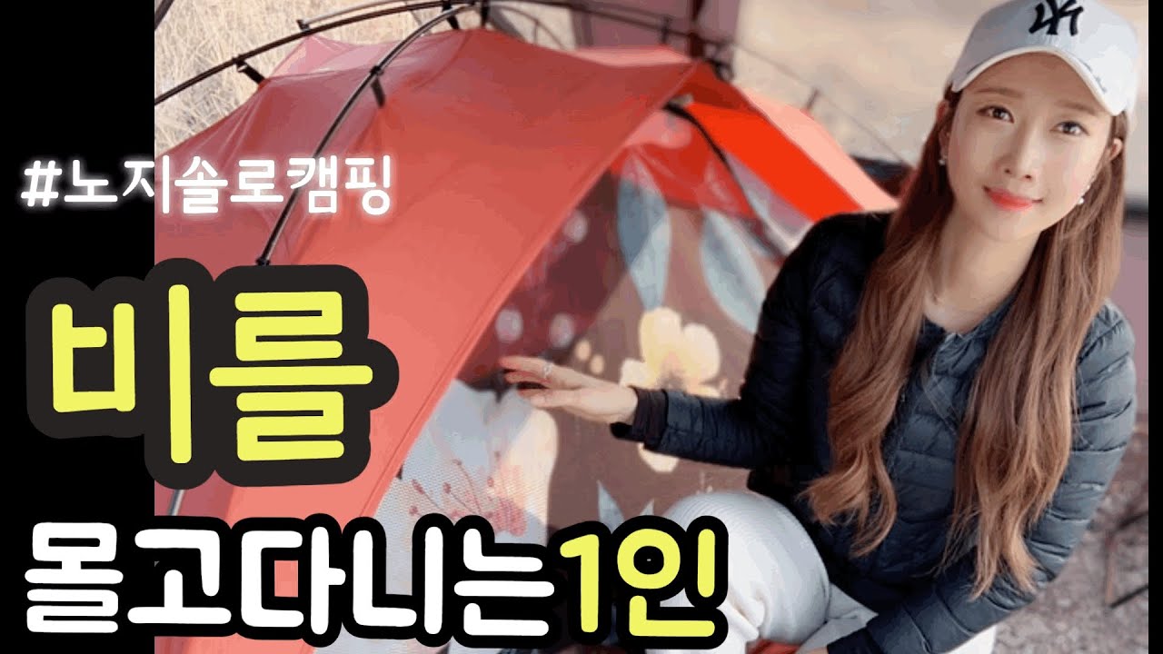 마지막솔로캠핑/우중캠핑또하네/바닷가노지캠핑/삼겹살엔라면