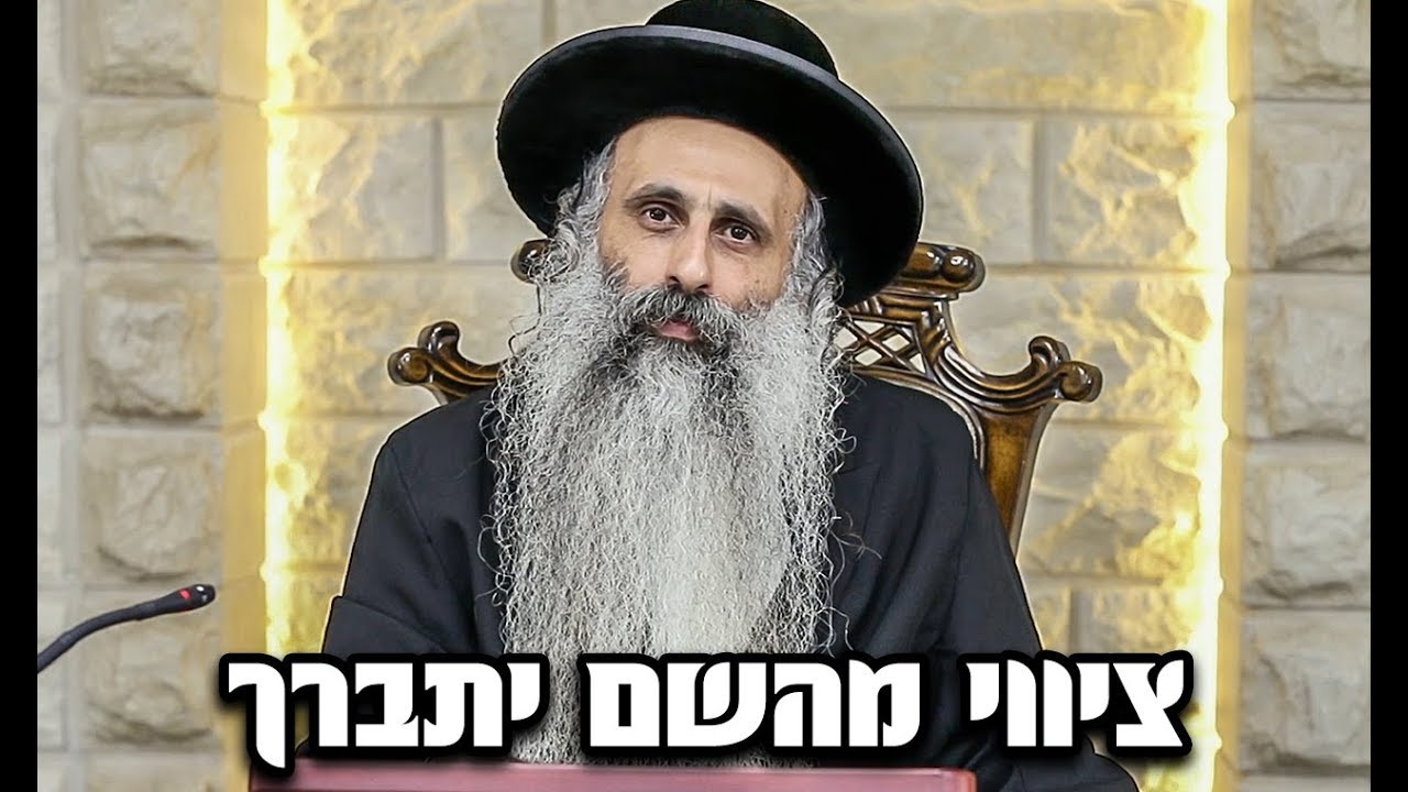 שיעור תורה - "ציווי מהשם יתברך" | הרב יוסף שובלי שליט"א