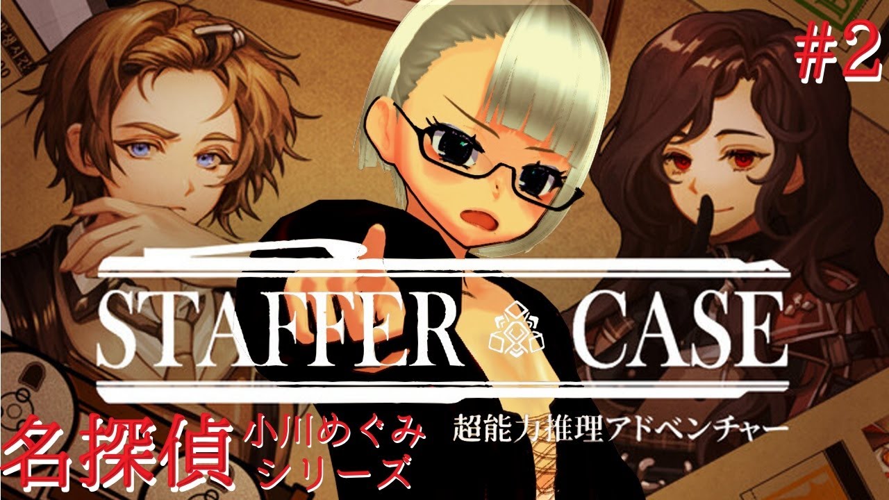 どんな難事件もお任せ！隠された真実を超能力で追え！｜Staffer Case初見実況 #2【Vtuber/ネタバレ注意】