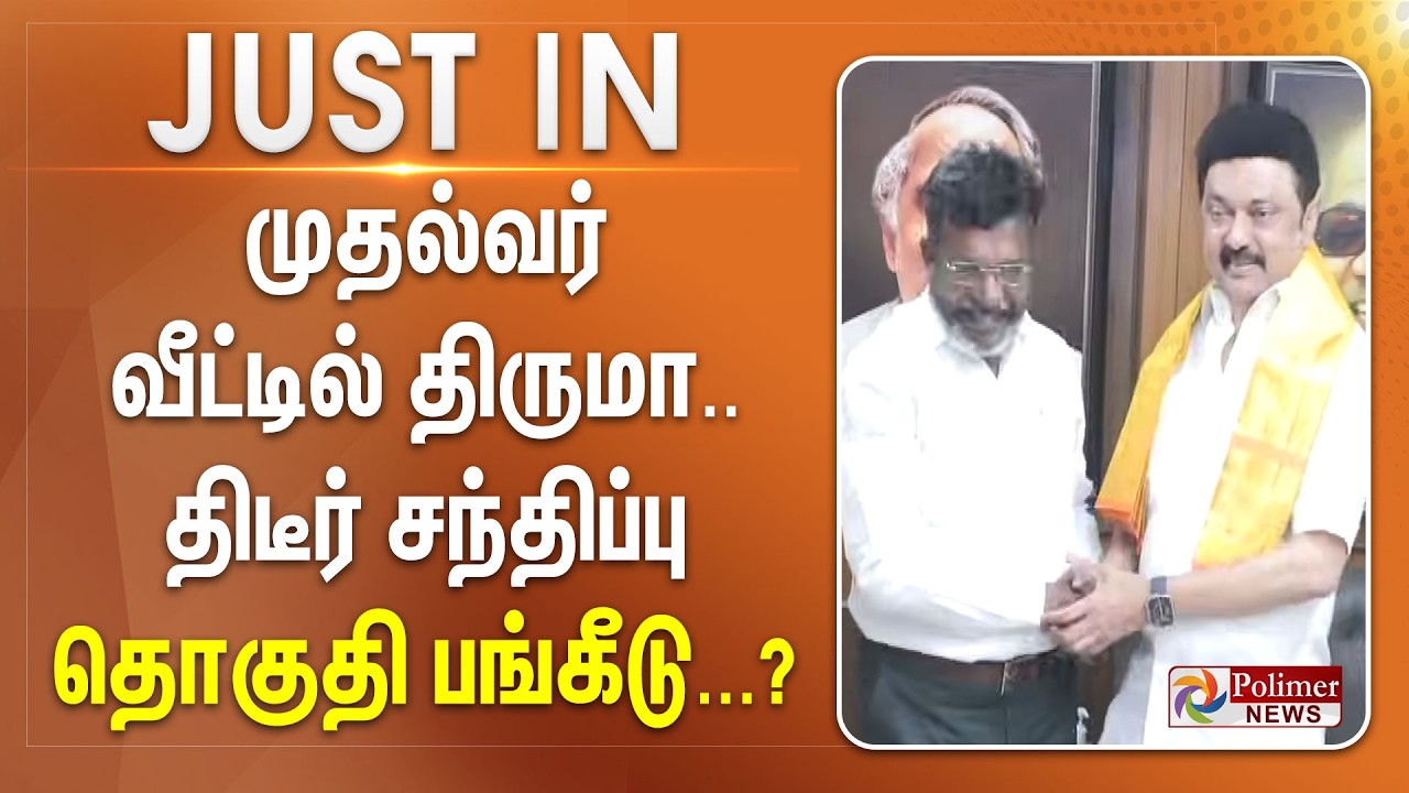 #BREAKING | முதல்வர் வீட்டில் திருமா.. திடீர் சந்திப்பு - தொகுதி பங்கீடு...? | MKStalin | DMK | VCK