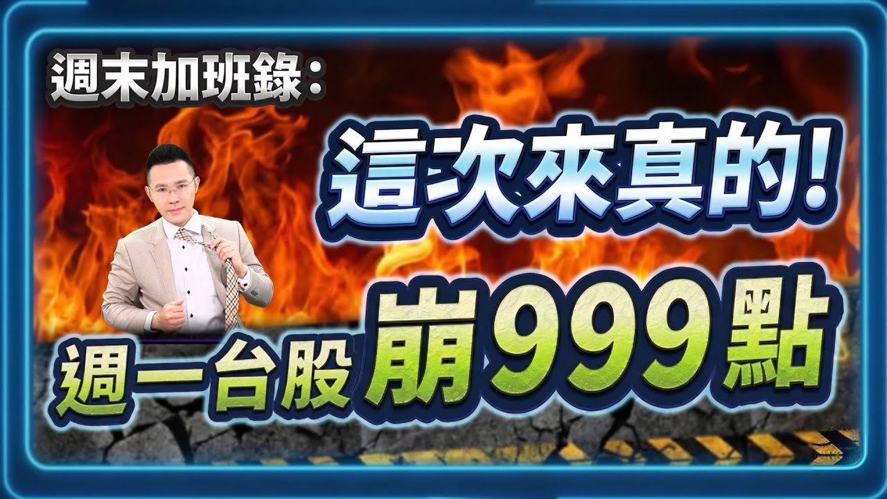 週末加班錄:這次來真的! 週一台股崩999點 (3月22日)