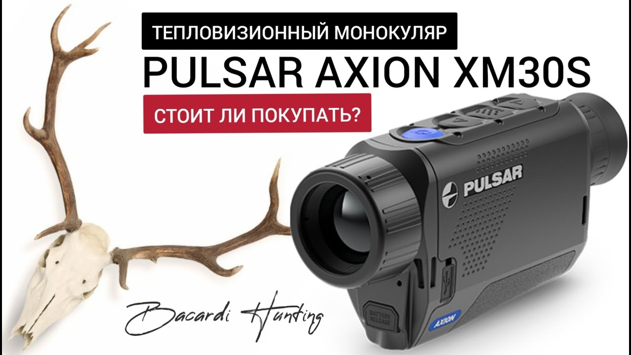Pulsar Axion XM30S - Стоит ли покупать?