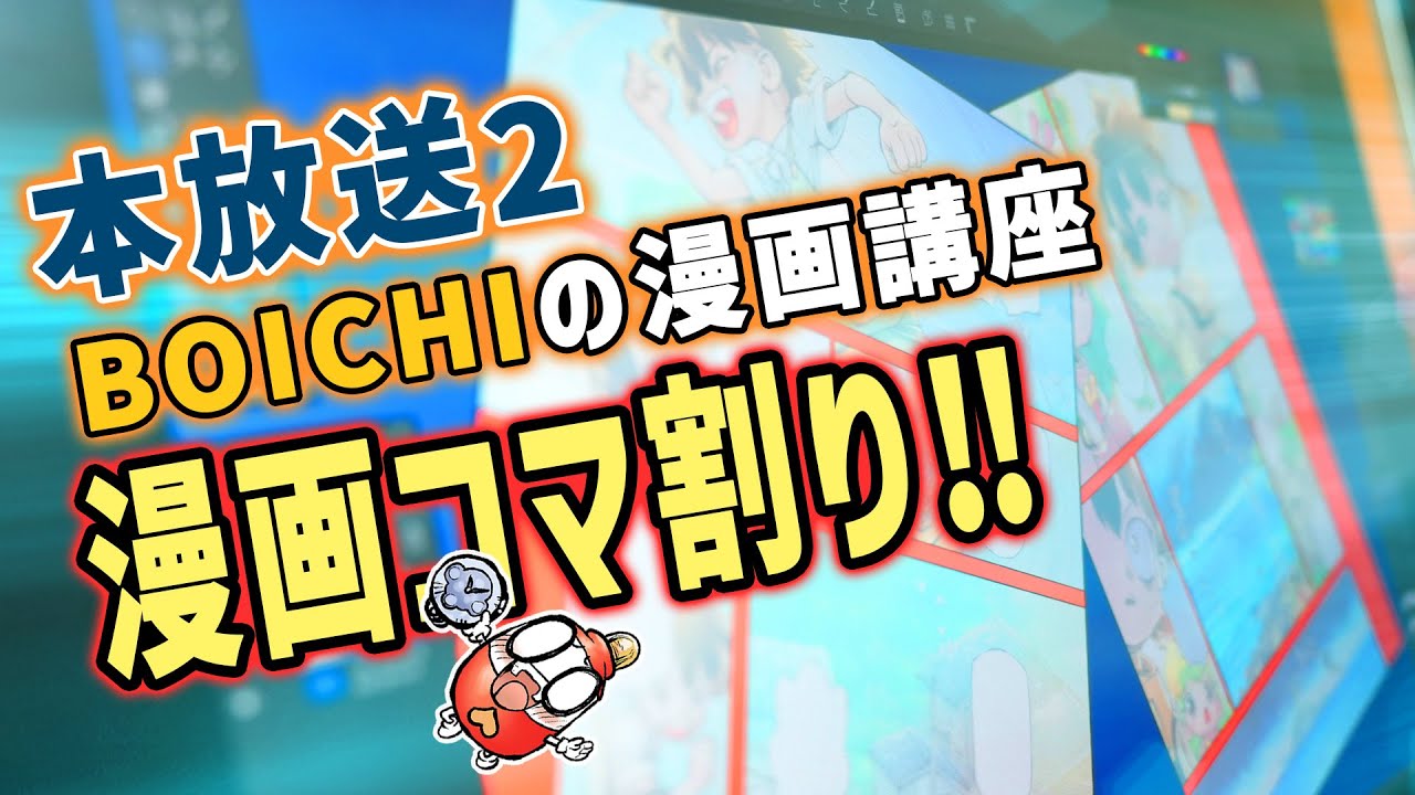 【コマ割り】地球上一番簡単なコマ割り技法（プロ用可能!!）｜BOICHI