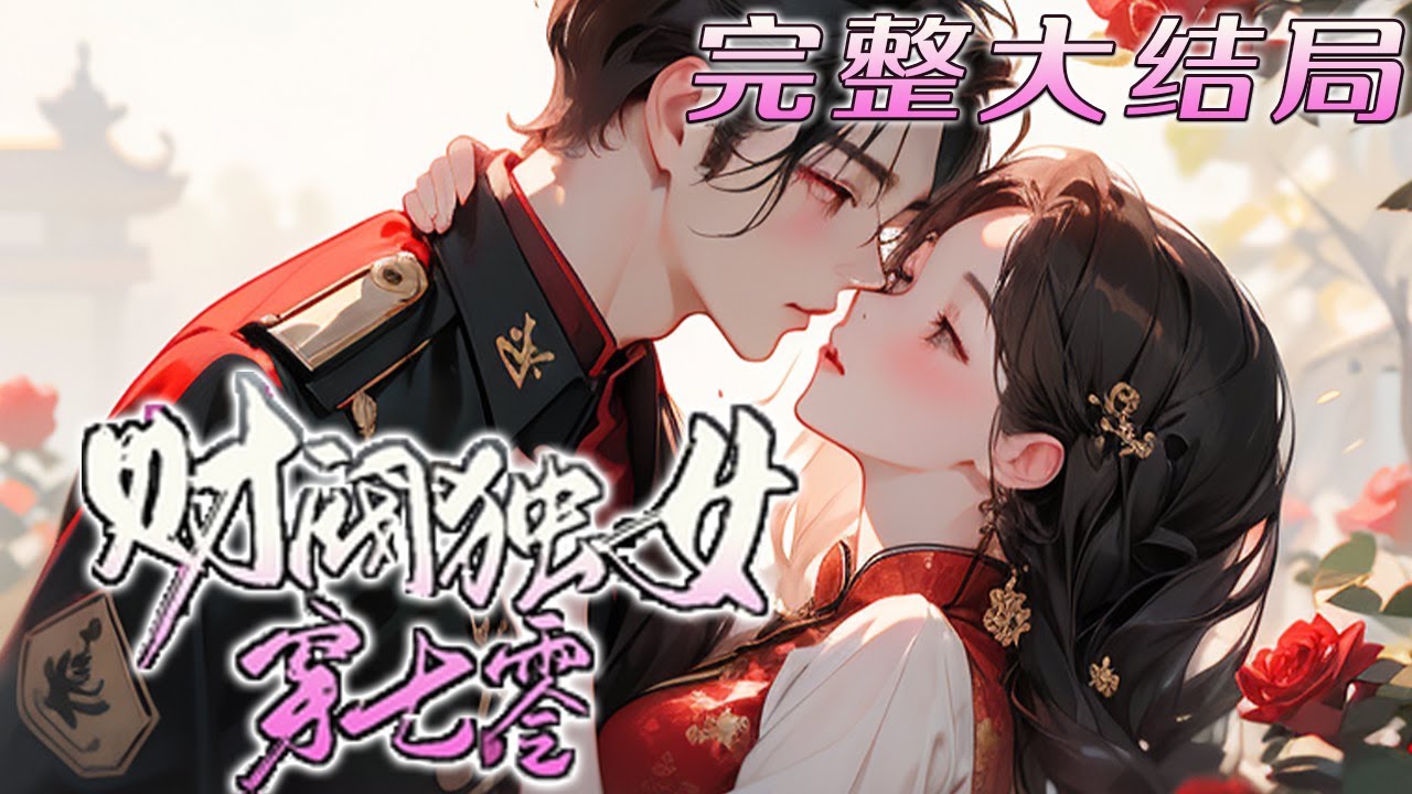 【完结】💕《财阀独女穿七零》怎料刚重生，就被军官兵王言辞拒娶？医术制药双科天才，还搞不定你？！世事无常，军官哥哥来寻亲，身份逆袭！身居高位的爷爷偏爱无边，一胎三宝不要男人也行啊！#小说 #穿越