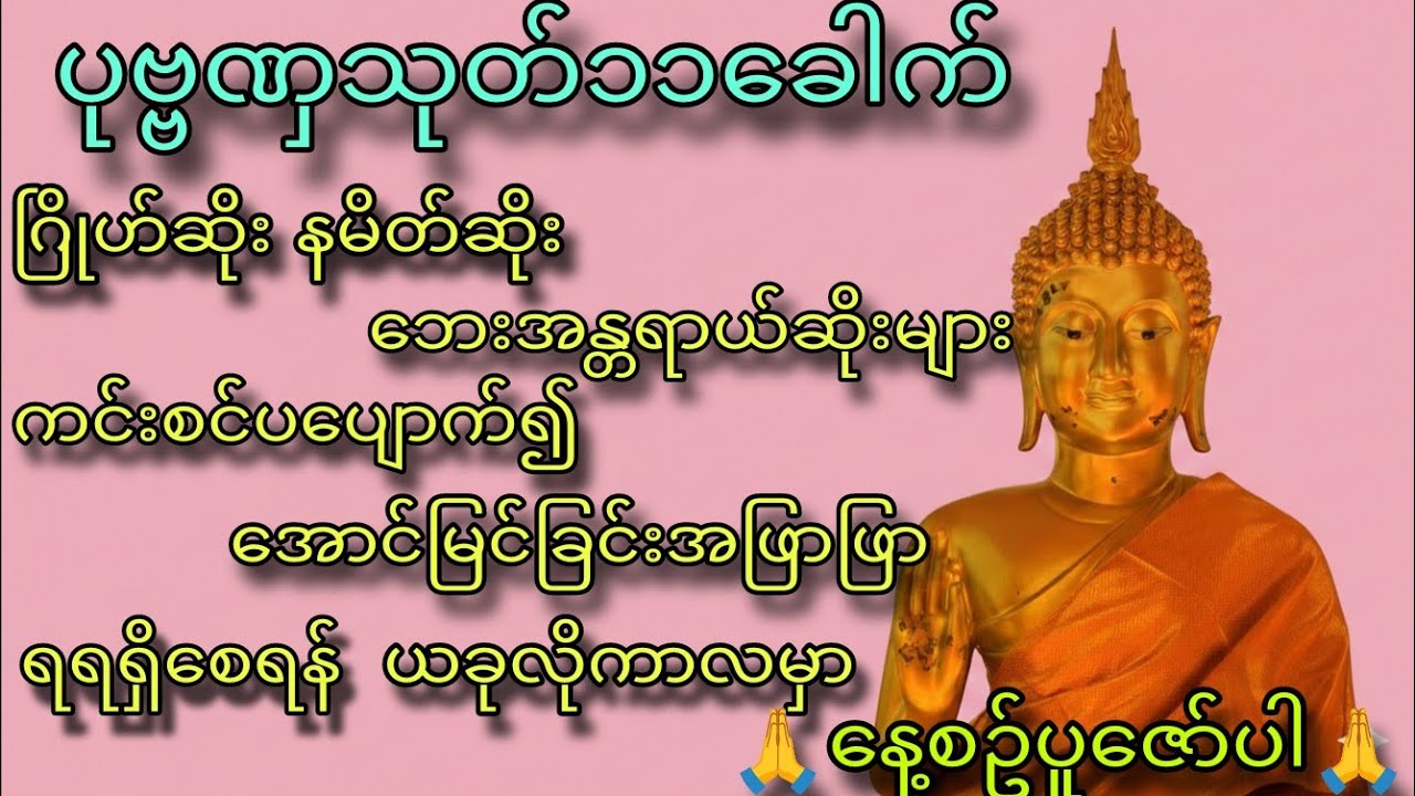 ခေတ်ပျက် ခေတ်ဆိုးမှာ ပူဇော်သင့်ဆုံး ပရိတ်တော်ကြီး#မင်းကွန်း ဆရာတော်ဘုရားကြီး