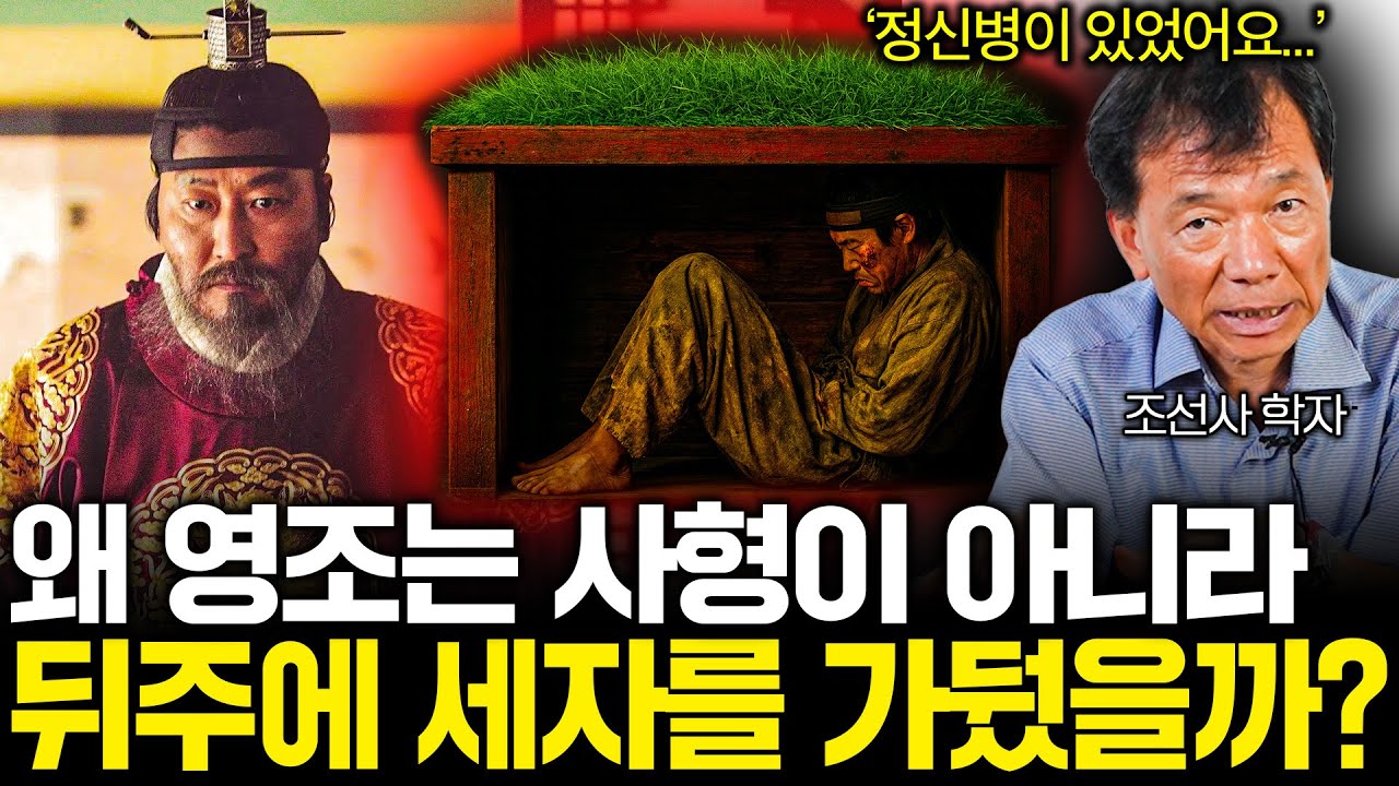 영조가 자신의 아들을 용서하지 않고 가둬죽일 수 밖에 없던 이유...