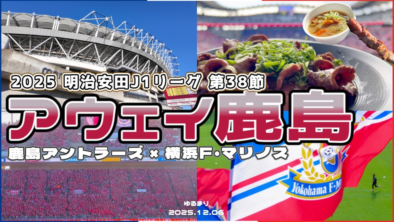 アウェイ鹿島戦で終えるマリノスの2025シーズン🇫🇷❤️‍🔥 2025 J1リーグ第38節 鹿島アントラーズ× 横浜F・マリノス 【サッカー観戦Vlog】