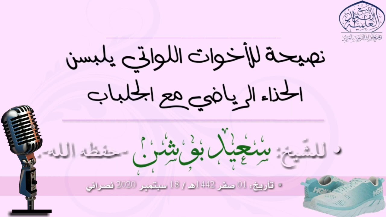 🔴 نصيحة للأخوات اللواتي يلبسن الحذاء الرياضي مع الجلباب |•| الشيخ سعيد بوشن - حفظه الله
