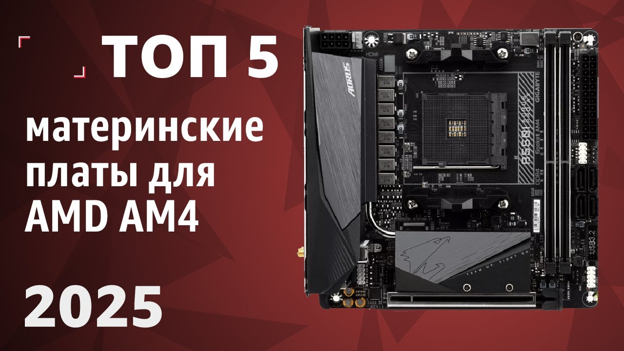 ТОП&mdash;5. Лучшие материнские платы для AMD AM4 [B550, A520]. Рейтинг 2025 года!