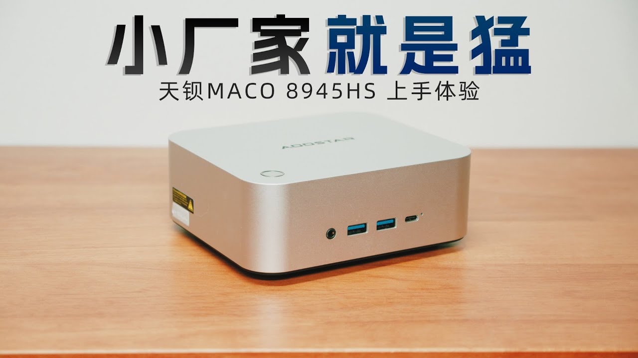 VC均热板压全铝闷罐？天钡MACO 8945HS体验
