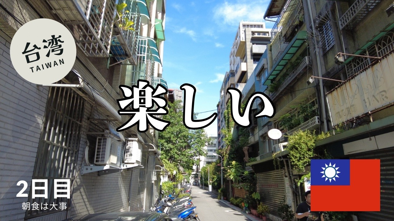 ひとり海外旅行｜ゆったりひとり旅（台湾編）2日目　朝食