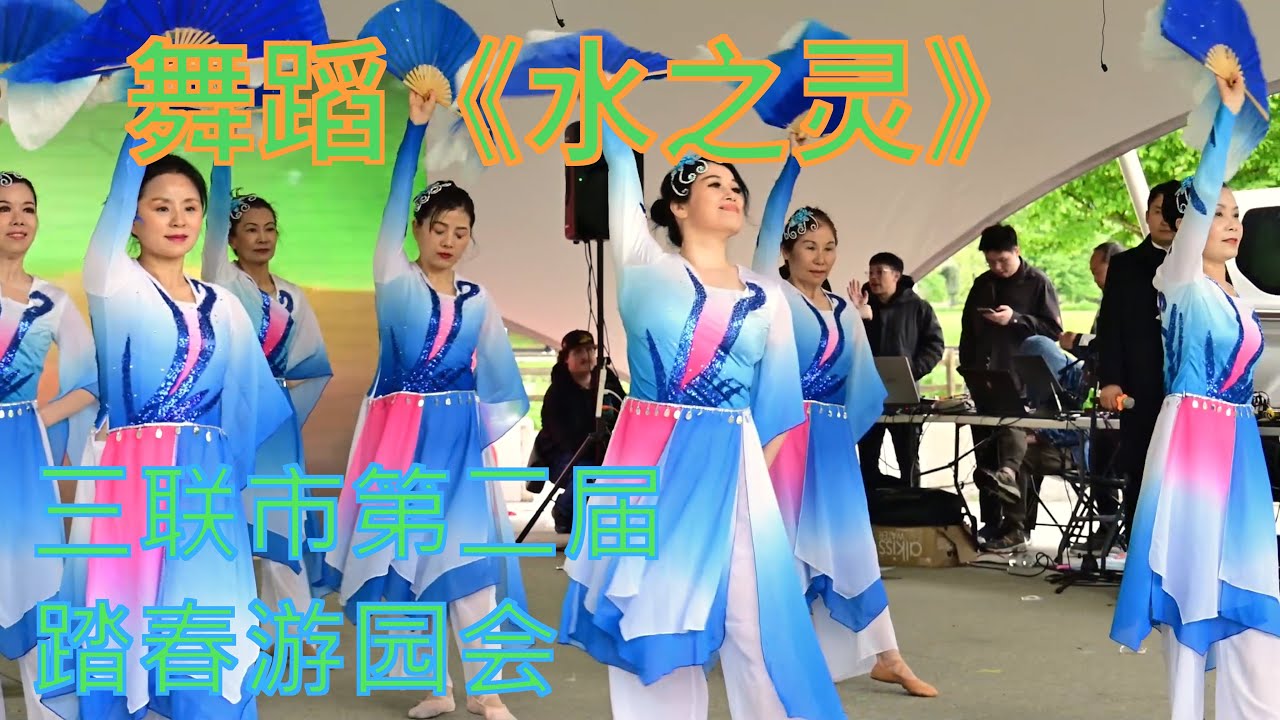 第二届三联市踏春游园会 舞蹈《水之灵》