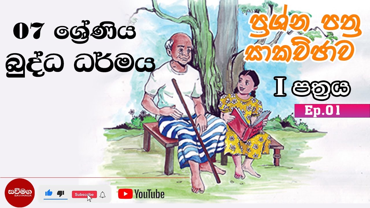 Grade 07|Buddhism| ප්‍රශ්න පත්‍ර සාකච්ඡාව - 01 Ep |බුද්ධ ධර්මය | #savimaga - grade 07, paper 01