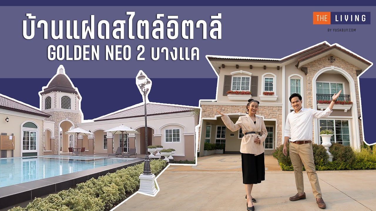 [EP.70] พาดูบ้านสไตล์อิตาลีที่ โกลเด้น นีโอ ๒ บางแค (Golden Neo ๒ Bangkae)