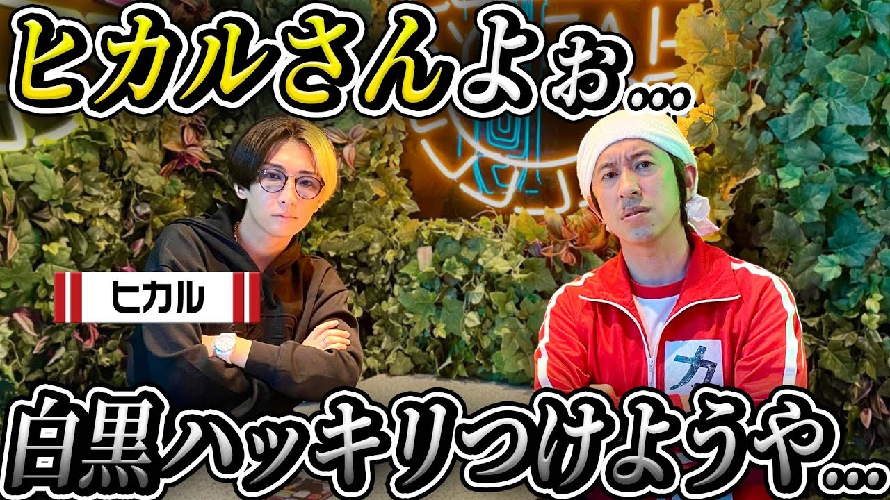【酔っ払い】ヒカルさんよぉ…白黒ハッキリつけようや…