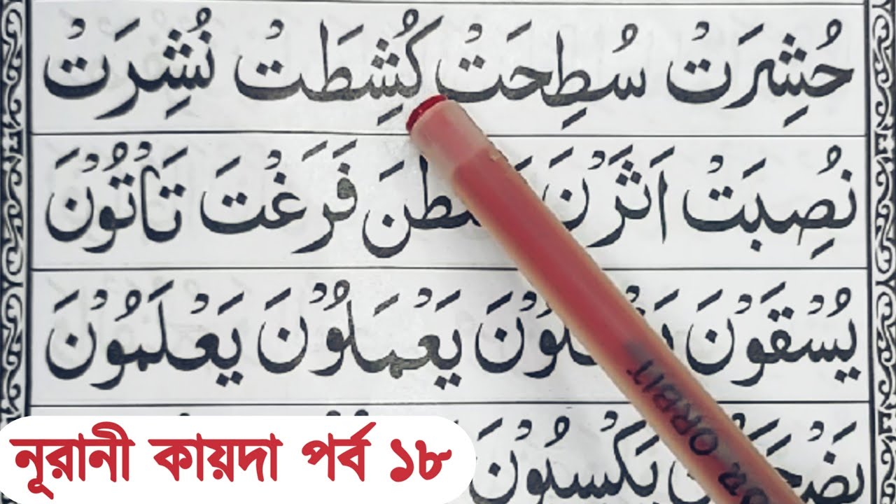Noorani Qaida | Part 18 | নূরানী কায়দা শিক্ষা | নূরানী কায়দা শিখার সহজ পদ্ধতি