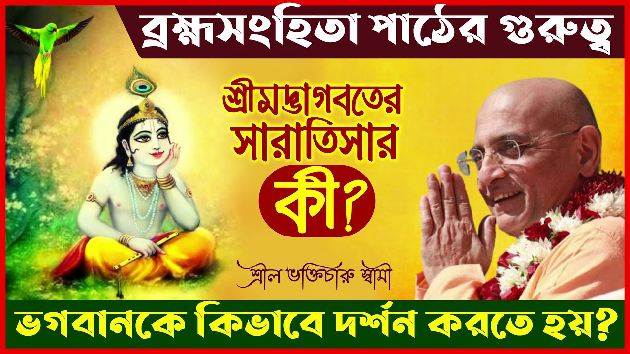 কৃষ্ণভক্তদের কেন প্রতিদিনই ব্রহ্মসংহিতা পাঠ করতে হবে? 🔴 Bhakti Charu Swami