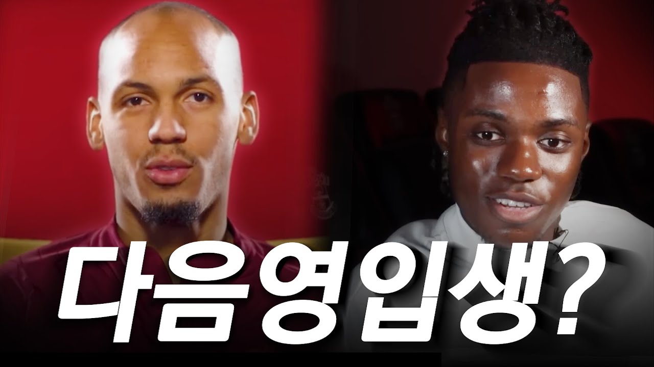 리버풀이 생각하는 파비뉴의 대체자원은?