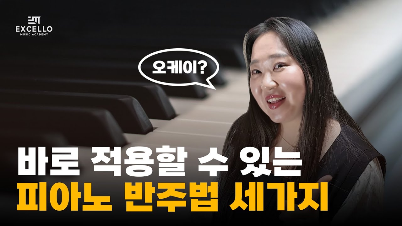 제대로 배우는 피아노 코드 반주법│ 04. 4비트 8비트