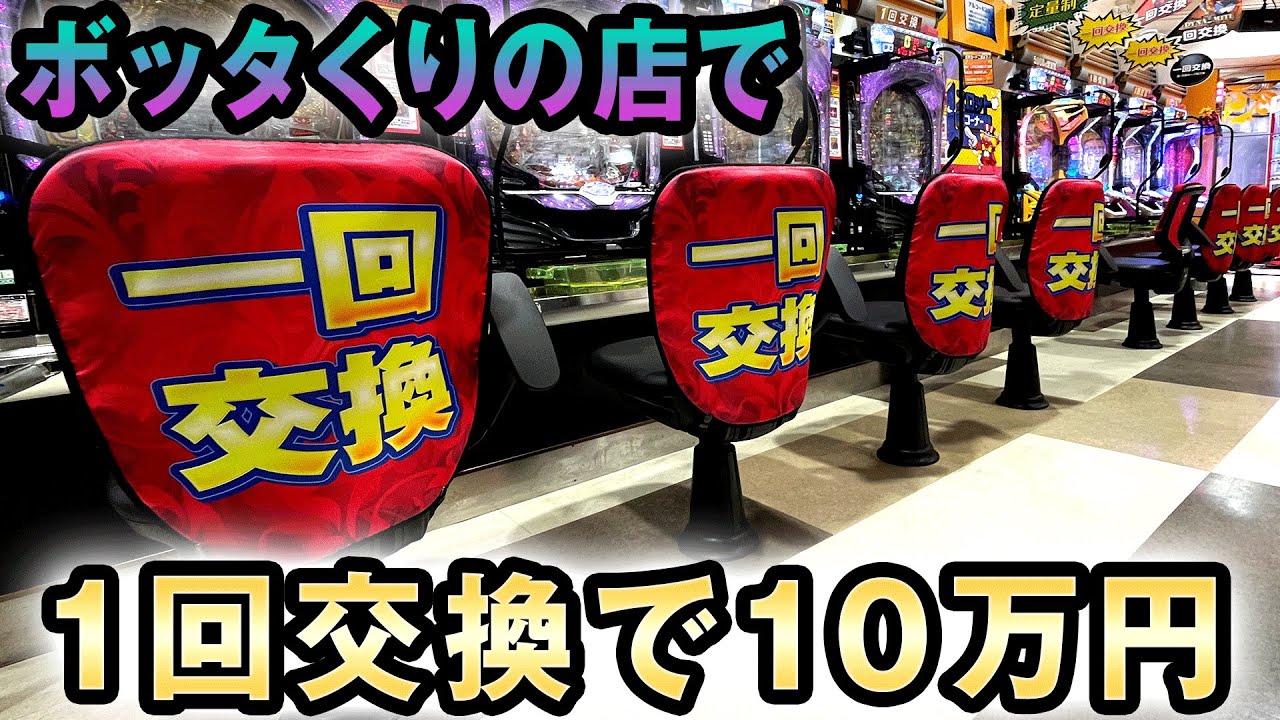 【一発台】ボッタくりのパチンコ店で一回交換で10万円 桜#286