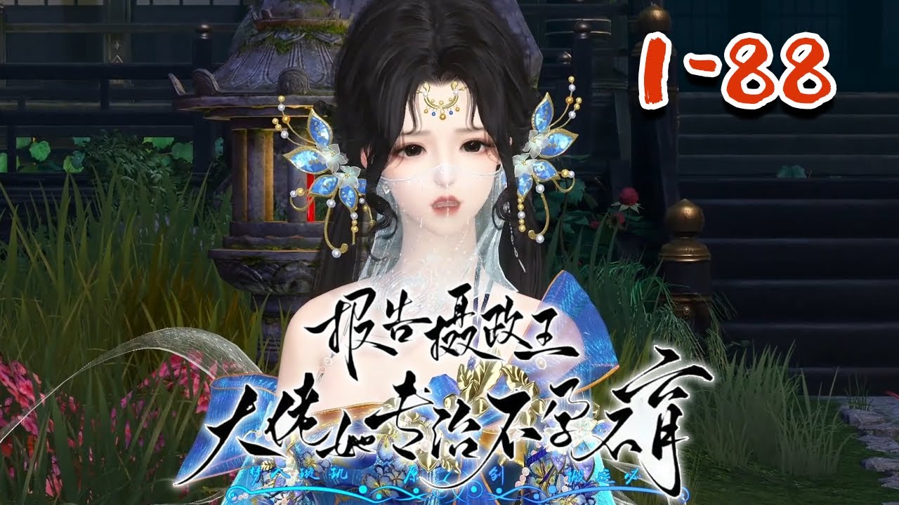 【报告摄政王：大佬她专治不孕不育】1~88集  玄灵世家的继承人，意外成了千年之前丞相府最受宠爱的嫡女。 沐幽月一手玄灵术操控的出神入化，可驭万鬼，活死人，肉白骨。 明明手握团宠咸鱼剧本#qtmd