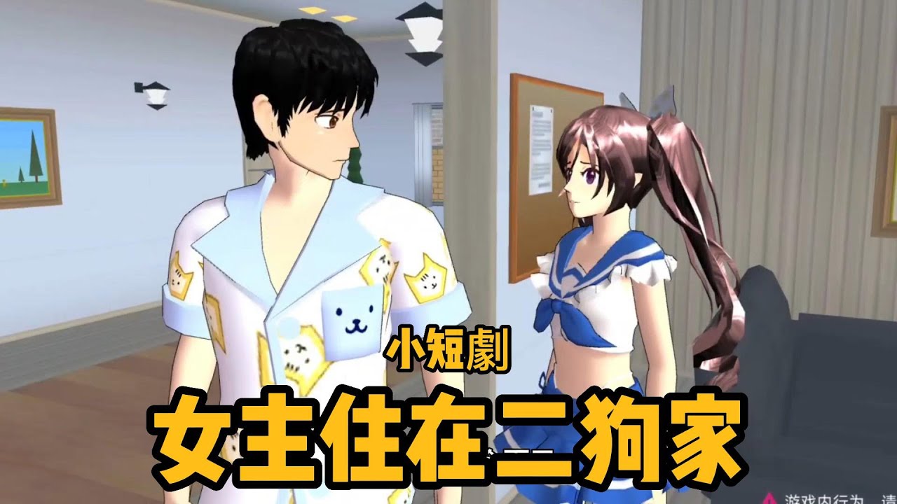 Sakura school simulator櫻花校園模擬器：假如女主住在二狗的家，兩個人會發生什麽搞笑的事情？#sakuraschoolsimulator #sakura #sakuraschool