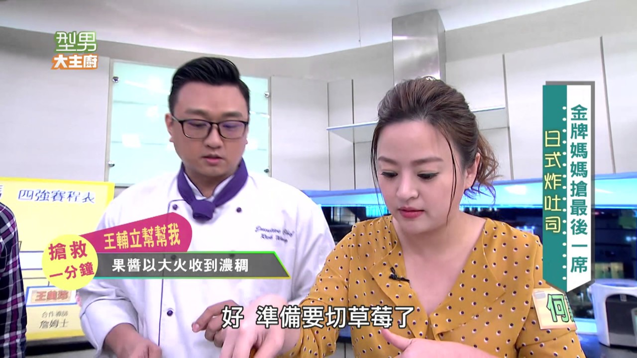 保住最後一席，金牌媽媽來到賽末點 20161117 型男大主廚