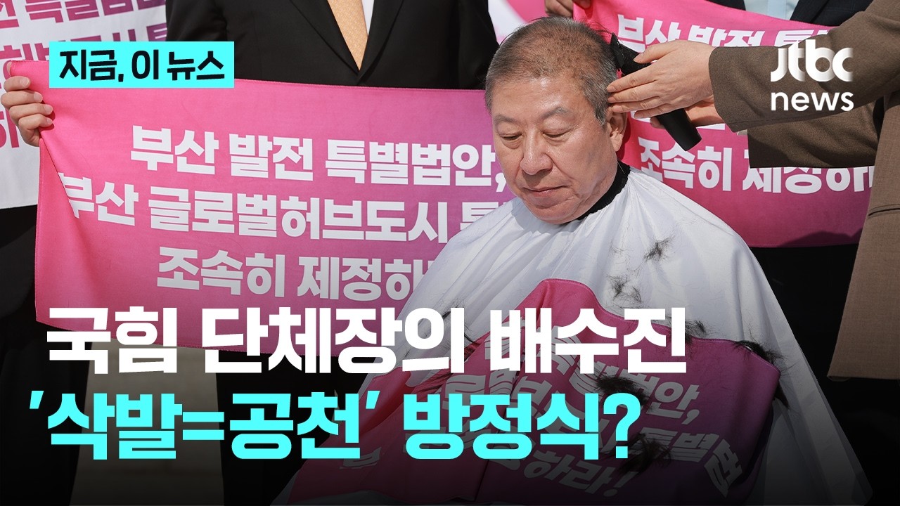 머리 깎은 박형준&hellip;공천 확정 김진태, 컷오프 항의 김영환&hellip;국힘의 '삭발 방정식'｜지금 이 뉴스