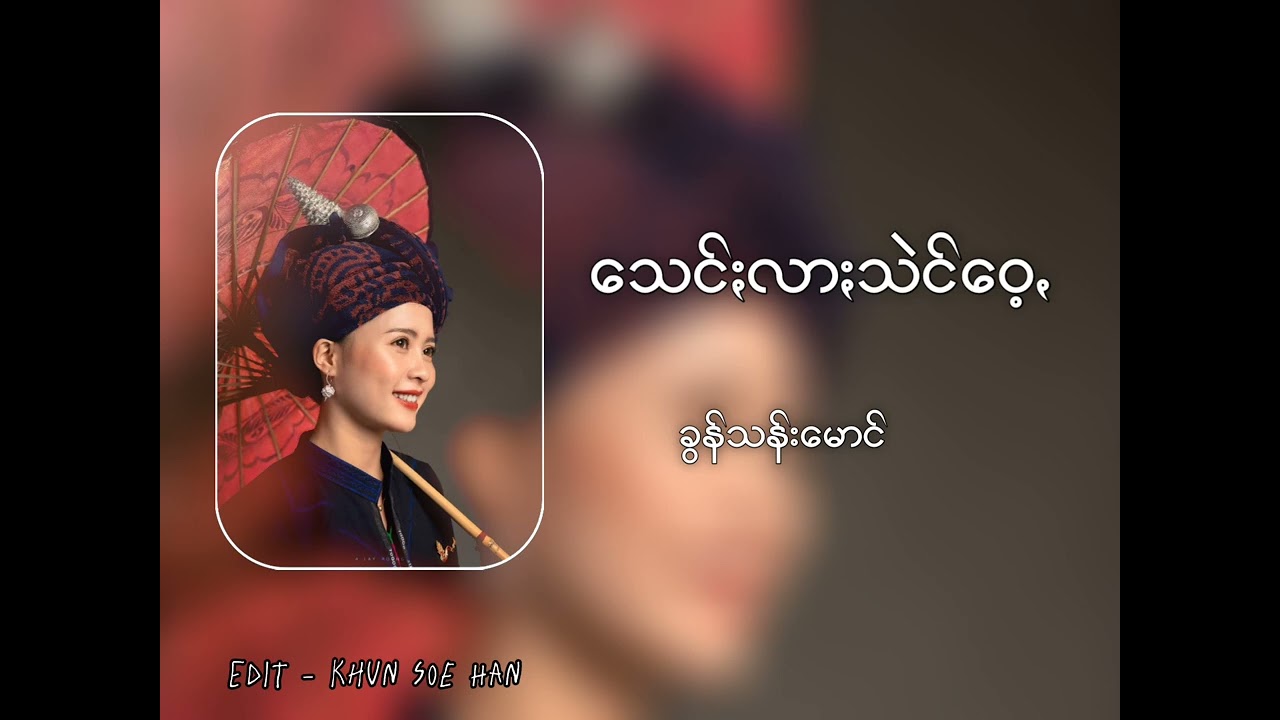 သေင်ႏလာႏသဲင်ဝေ့ꩻ - ခွန်သန်းမောင်