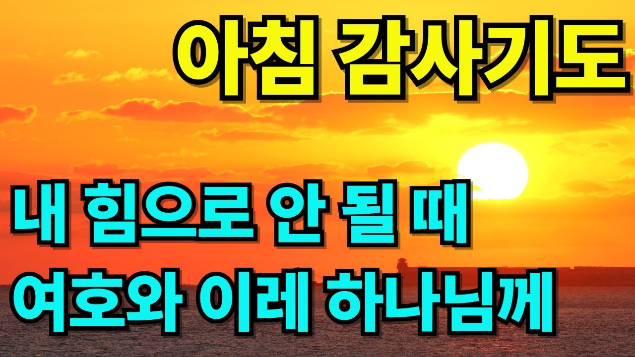 예비하시는 여호와 이레 하나님께 드리는 아침 감사 기도 | 하루를 시작하는 기도 | 아침을 여는 기도 |하루를 여는 기도 | 아침기도 | 감사기도 | 1시간 기도