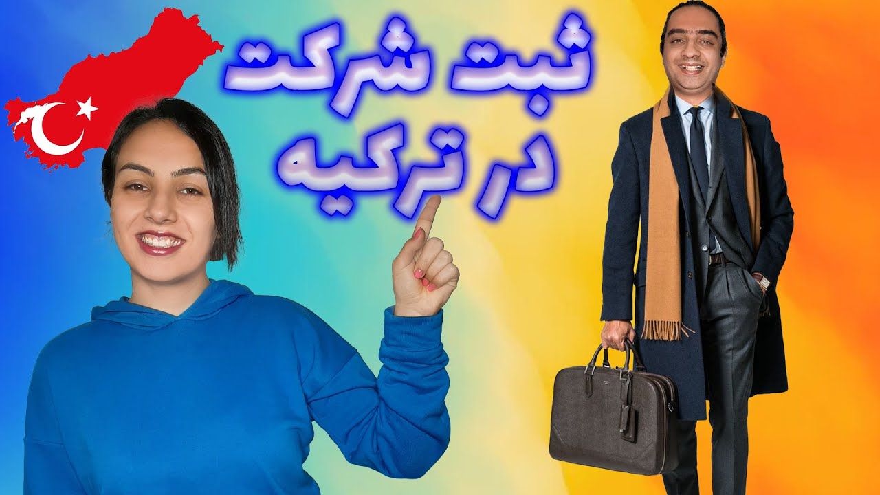 ثبت شرکت در ترکیه | مراحل ثبت شرکت در ترکیه | قوانین ثبت شرکت در ترکیه | هزینه ثبت شرکت در ترکیه