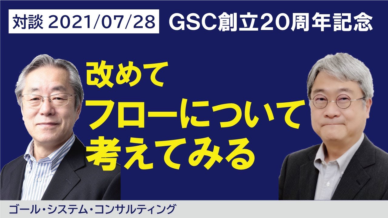 「TOC - 改めてフローについて考えてみる」　GSC創立２０周年記念＆渡辺薫CCSO就任記念対談【第１弾】201/0728