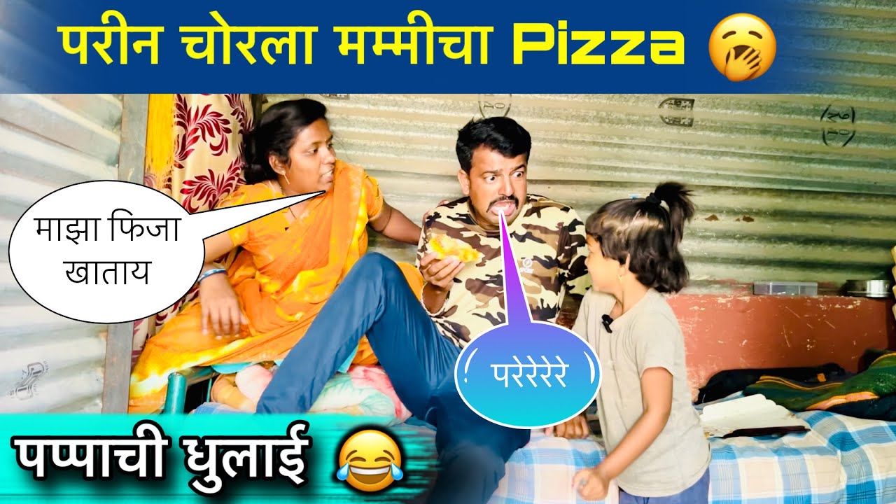 परीन चोरला मम्मीचा Pizza 🥱॥ पप्पाची धुलाई 😂॥ #pari #funny #pizza