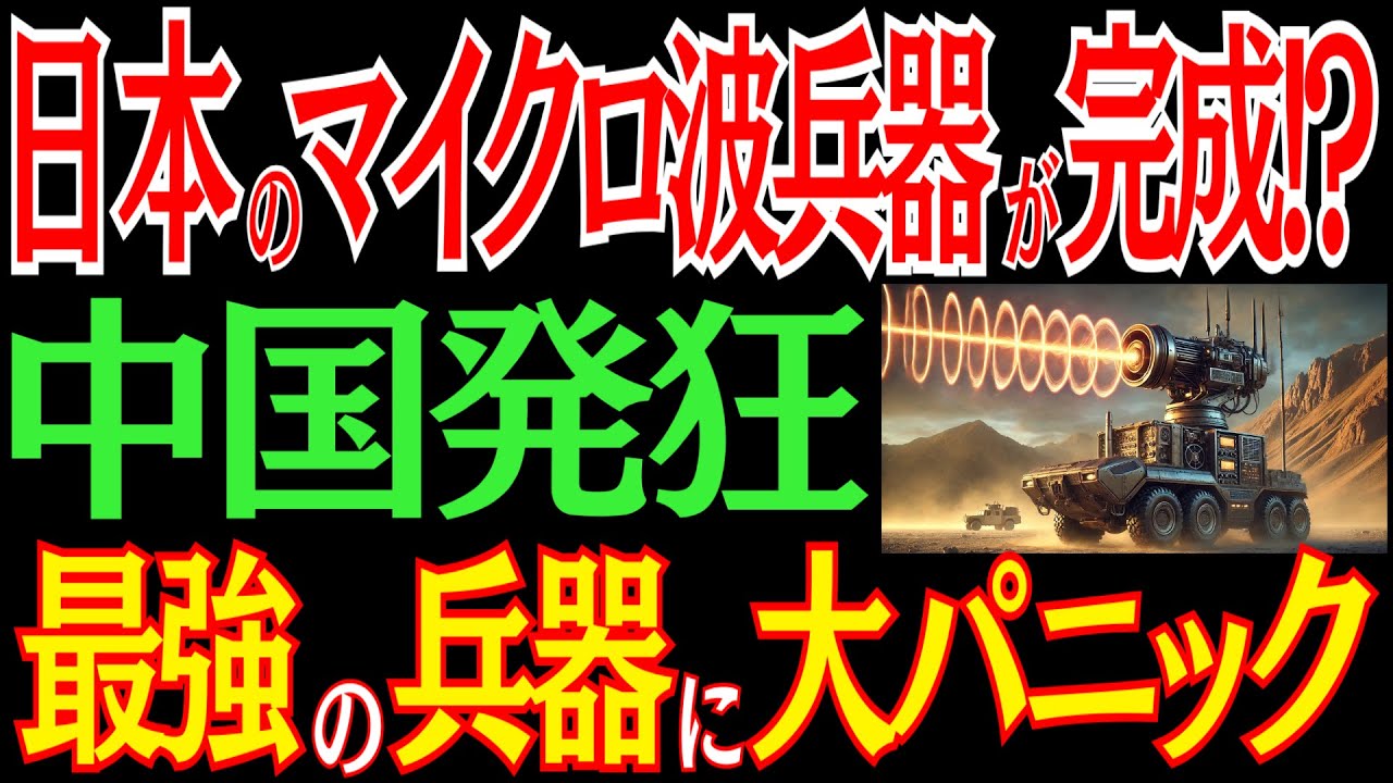 日本のマイクロ波兵器が完成！？中国ドローンも無力化！？異次元の技術に中国震撼