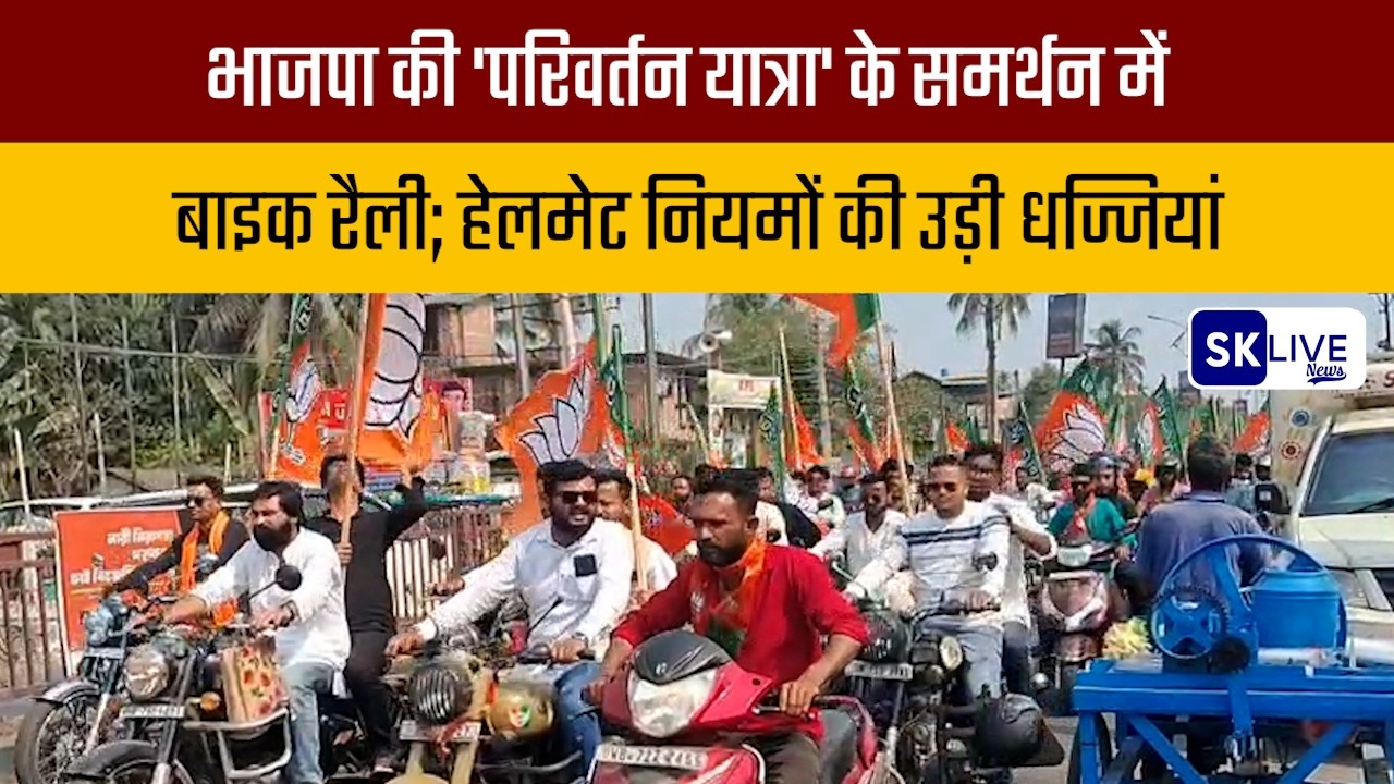 भाजपा की 'परिवर्तन यात्रा' के समर्थन में बाइक रैली; हेलमेट नियमों की उड़ी धज्जियां