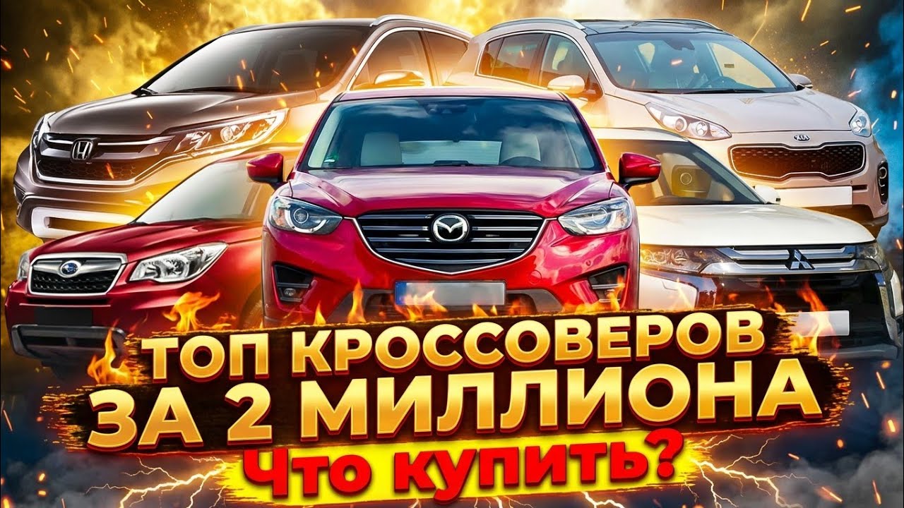 Надёжные кроссоверы за 2 млн рублей. Что купить?