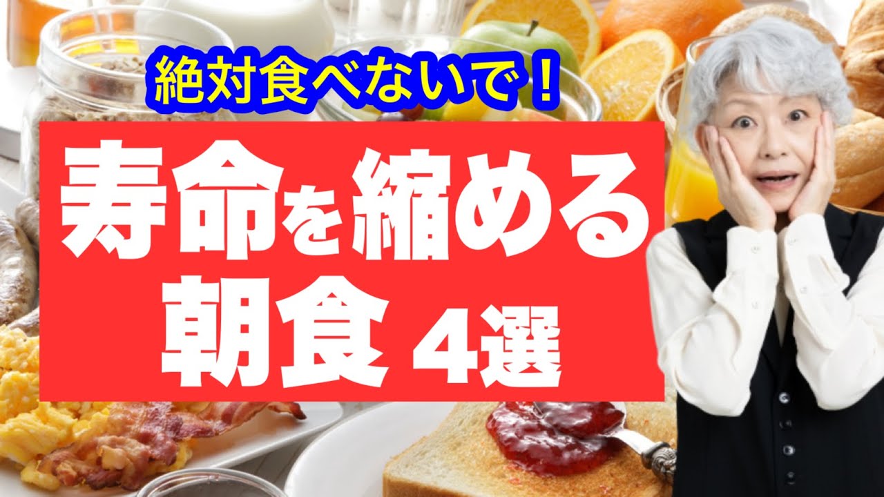 高齢者の寿命を縮める朝食【4選】