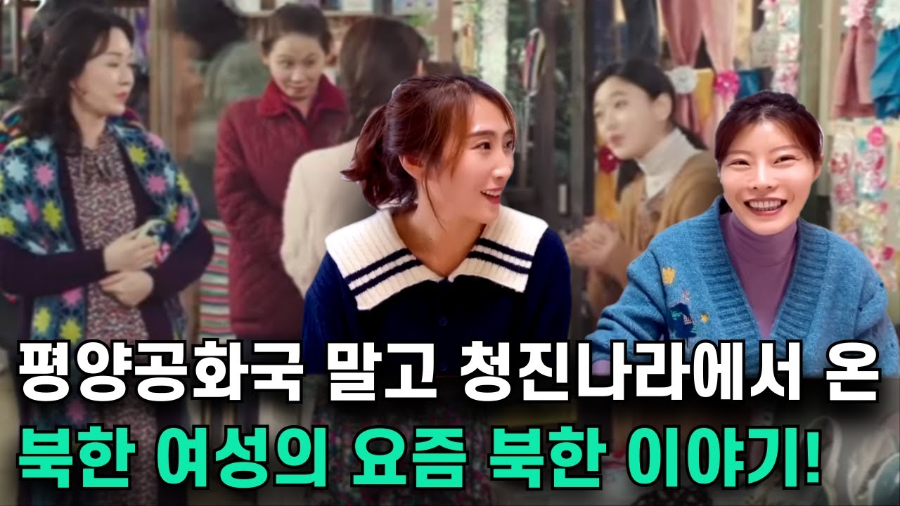 북한의 청진 남자들이 결혼할 때 아무것도 장만하지 않는 이유!