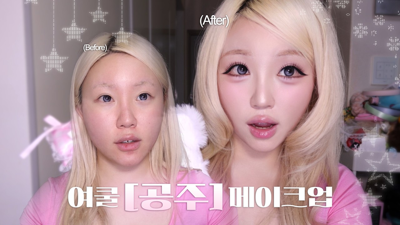 공주님 왔다 ♡ [여쿨 공주 메이크업]