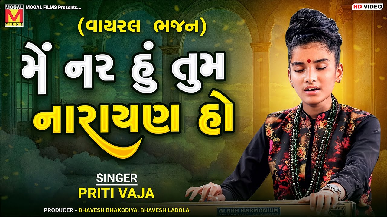 મેં નર હું તુમ નારાયણ હો | Priti Vaja | Me Nar Hu Tum Narayan Ho | Bhajan