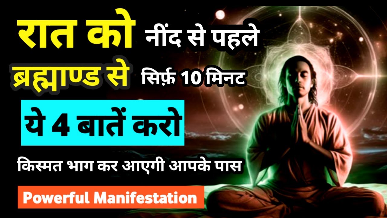 रात को नींद से पहले 10 मिनट ब्रह्माण्ड से ये बात करो भाग्य आपकी ओर दौड़ेगा