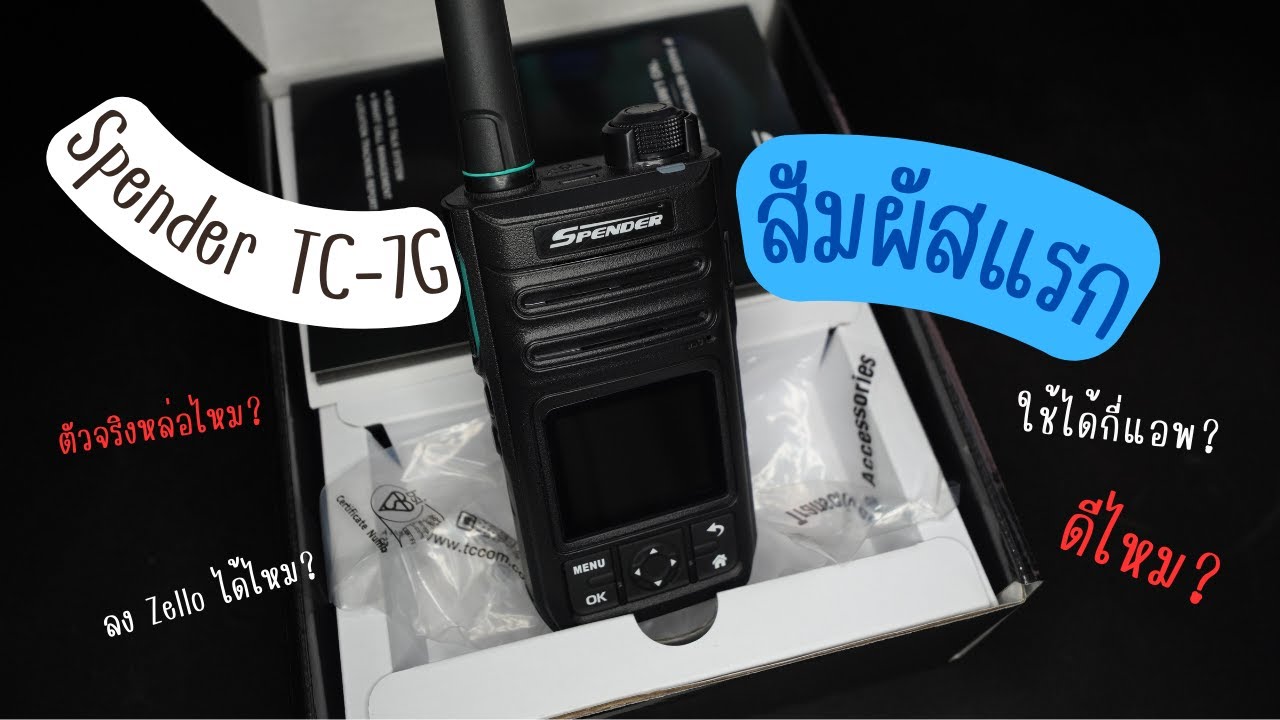 สัมผัสแรกกับเจ้า Spender TC-7G ตัวแรกกับ Android version รองรับ Zello ด้วยนะ!!!