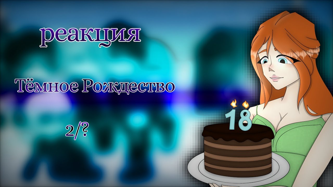 Реакция на страшную переписку «Тëмное Рождество» (2/?)