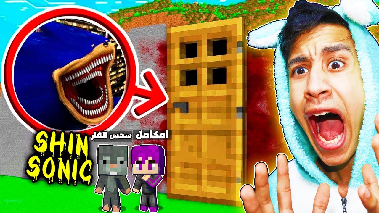 فتحت الباب السري الموجود في لعبة ماين كرافت (سونيك الشيطاني) ..؟🔥😱